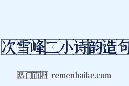 次雪峰二小诗韵造句是什么意思的图片